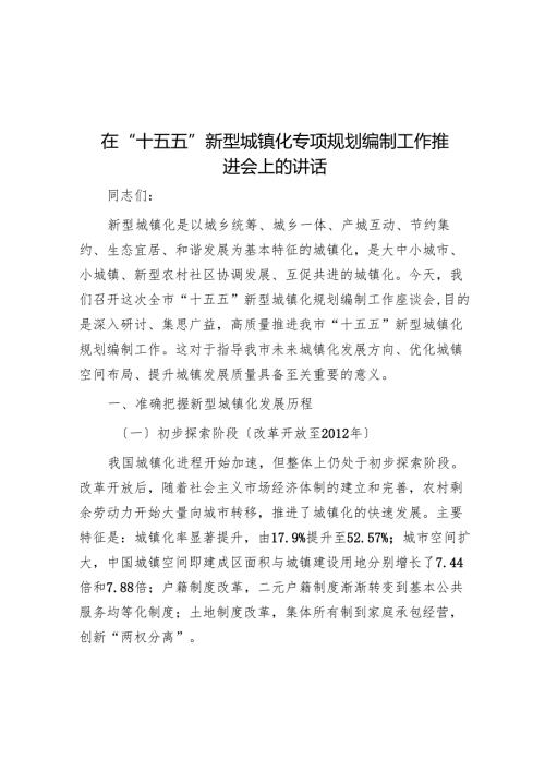 在“十五五”新型城镇化专项规划编制工作推进会上的讲话.docx
