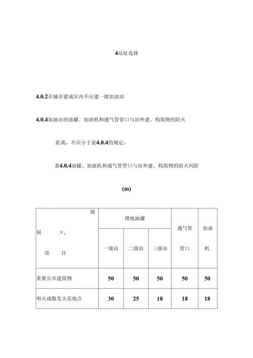 最新gb50156-2023汽车加油加气站设计与施工规范.docx
