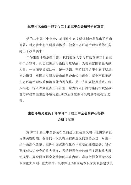 （11篇）生态环境系统干部学习二十届三中全会精神研讨发言集合.docx