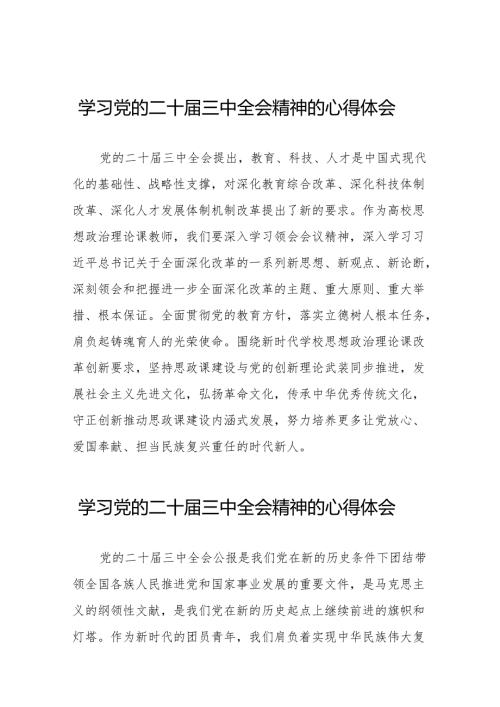 学习党的二十届三中全会精神的心得体会汇编38篇.docx