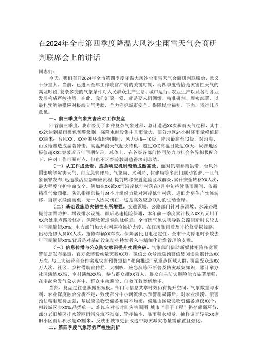 在2024年全市第四季度降温大风沙尘雨雪天气会商研判联席会上的讲话.docx