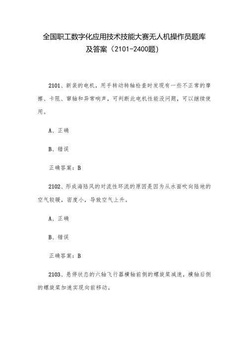 全国职工数字化应用技术技能大赛无人机操作员题库及答案（2101-2400题）.docx