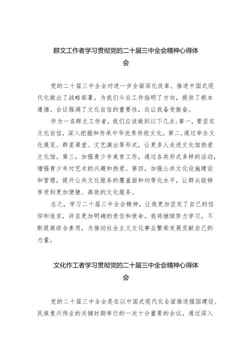 群文工作者学习贯彻党的二十届三中全会精神心得体会（共五篇）.docx
