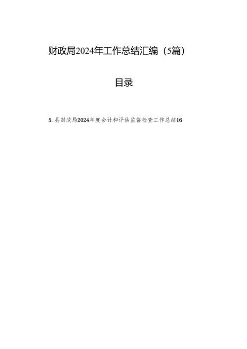 财政局2024年工作总结汇编（5篇）.docx