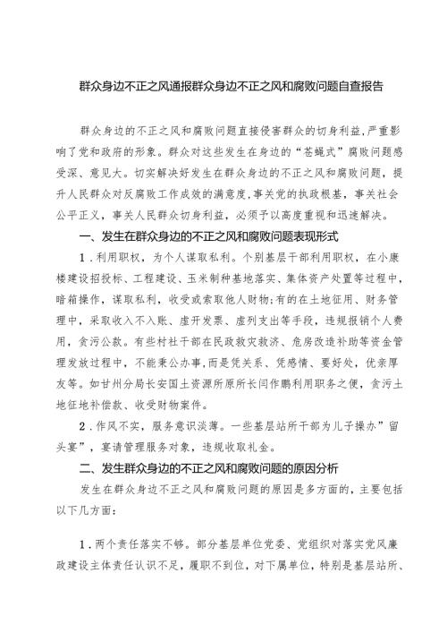 群众身边不正之风通报群众身边不正之风和腐败问题自查报告四篇专题资料.docx