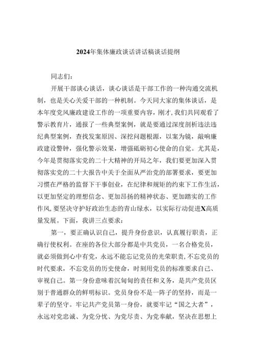 （9篇）2024年集体廉政谈话讲话稿谈话提纲（精编版）.docx