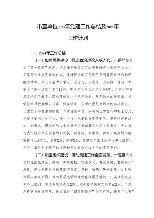 2024年党建工作总结及2025年工作计划 (5篇).docx