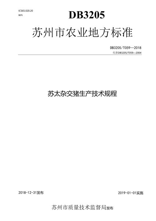 苏太杂交猪生产技术规程.docx
