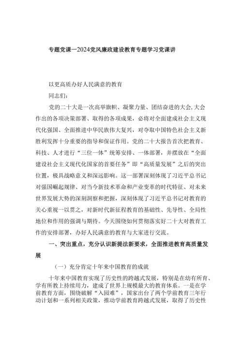 专题党课——党风廉政建设教育专题学习党课讲稿精选(通用六篇).docx