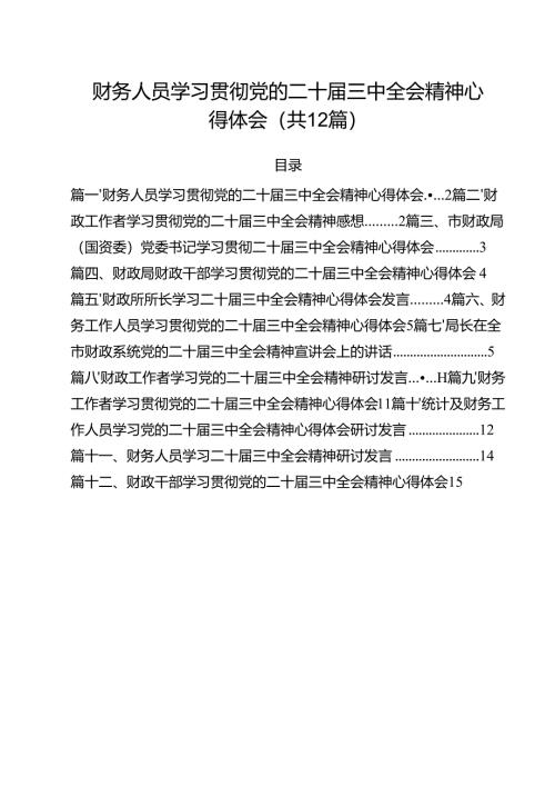 财务人员学习贯彻党的二十届三中全会精神心得体会12篇（详细版）.docx