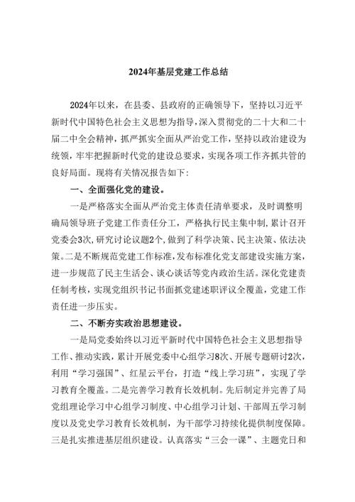 2024年基层党建工作总结(8篇集合).docx
