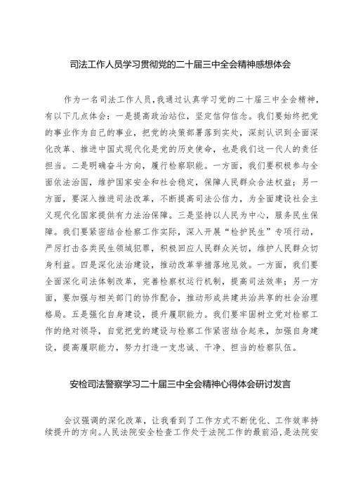 司法工作人员学习贯彻党的二十届三中全会精神感想体会7篇（精选版）.docx