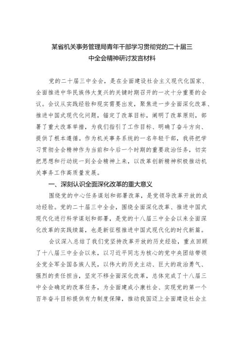 （7篇）某省机关事务管理局青年干部学习贯彻党的二十届三中全会精神研讨发言材料范文.docx