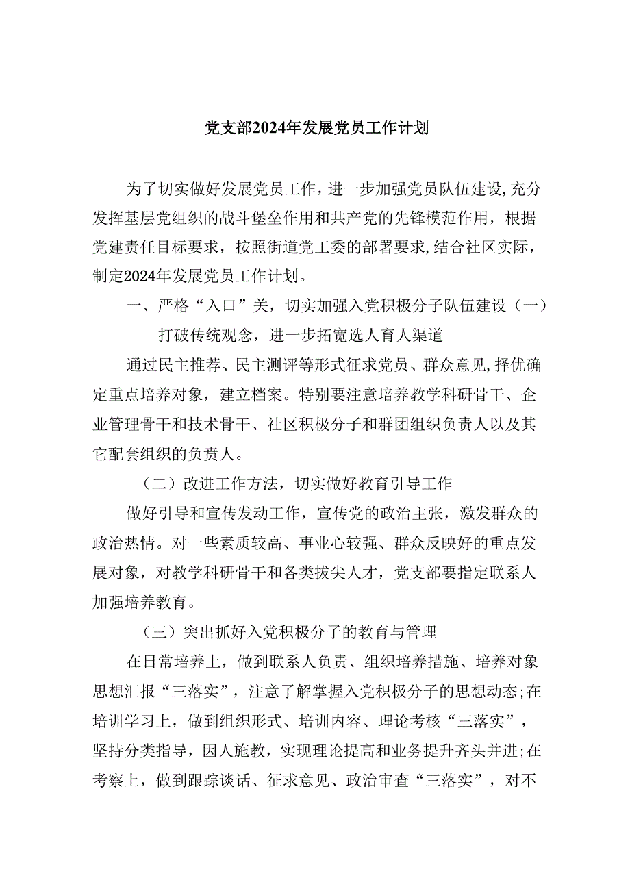 (9篇)党支部2024年发展党员工作计划(详细版).docx_第1页
