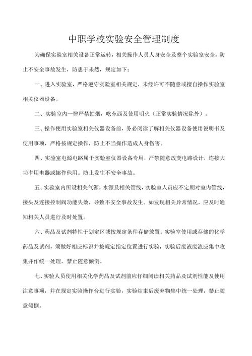 中职学校实验安全管理制度.docx
