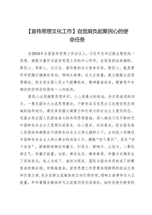 【宣传思想文化工作】自觉肩负起聚民心的使命任务.docx
