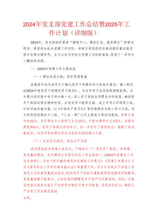 2024年党支部党建工作总结暨2025年工作计划（详细版）.docx