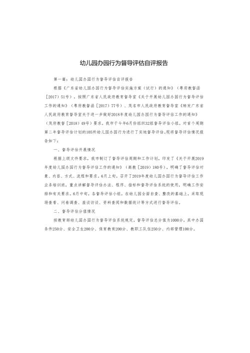 幼儿园办园行为督导评估自评报告.docx