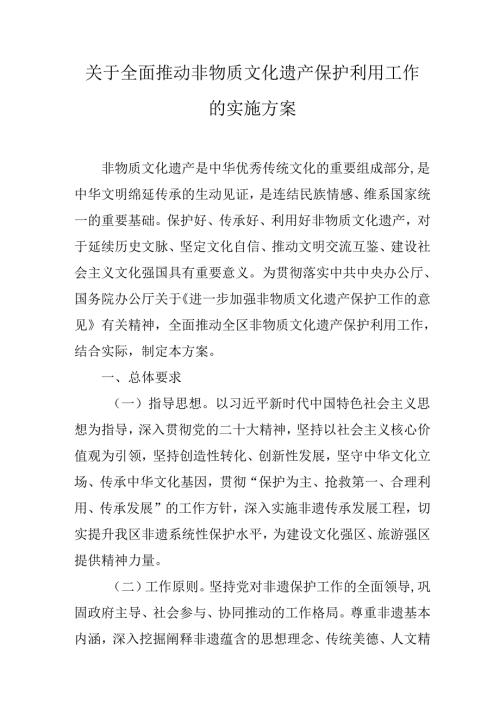 关于全面推动非物质文化遗产保护利用工作的实施方案.docx