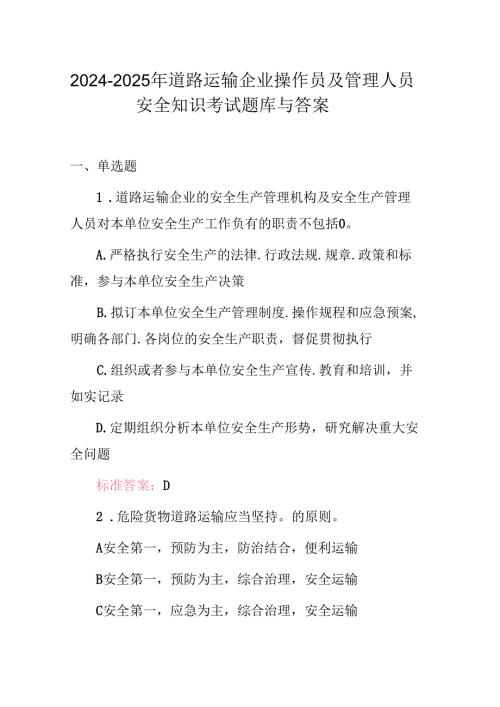 2024-2025年道路运输企业操作员及管理人员安全知识考试题库与答案.docx