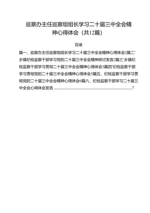 巡察办主任巡察组组长学习二十届三中全会精神心得体会12篇（精选）.docx