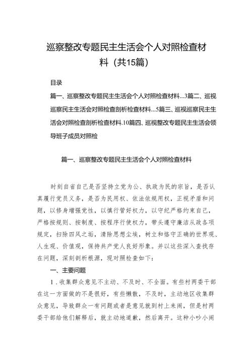 巡察整改专题民主生活会个人对照检查材料15篇集合.docx
