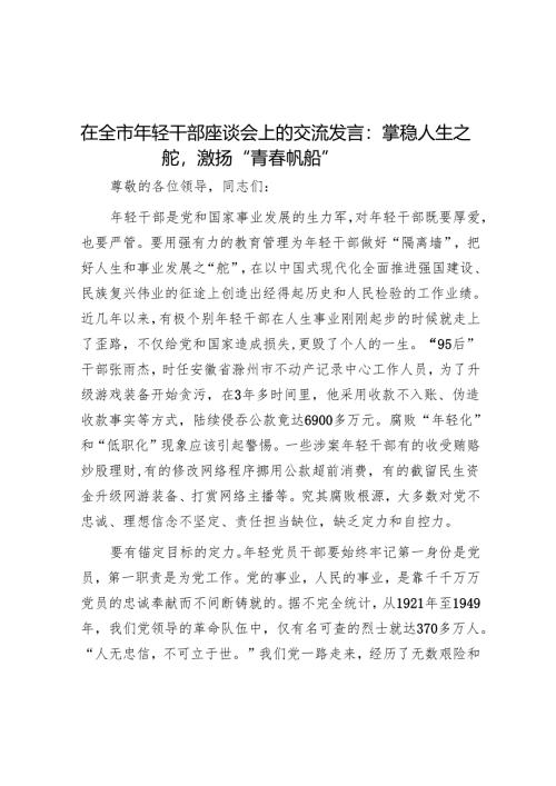 在全市年轻干部座谈会上的交流发言：掌稳人生之舵激扬“青春帆船”.docx