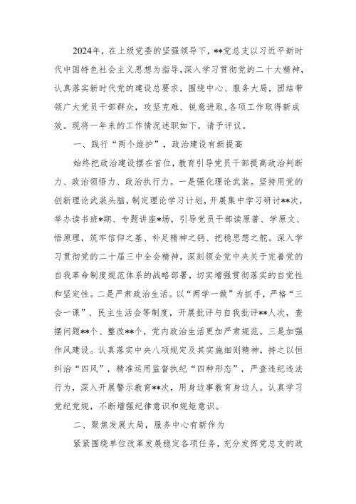 2024年党总支书记述职述廉报告.docx