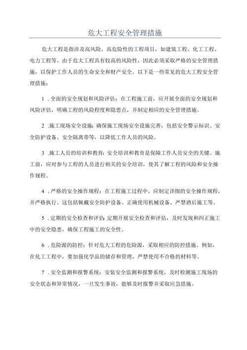 危大工程安全管理措施.docx