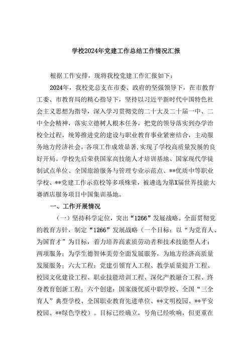（11篇）学校2024年党建工作总结工作情况汇报汇编.docx