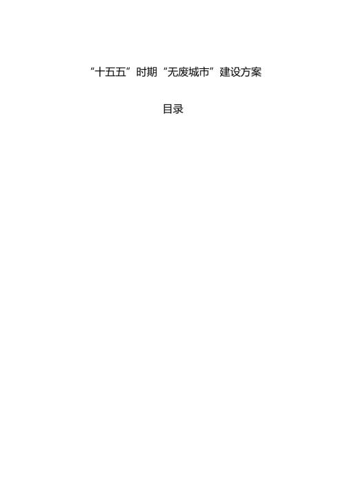 “十五五”时期“无废城市”建设方案.docx