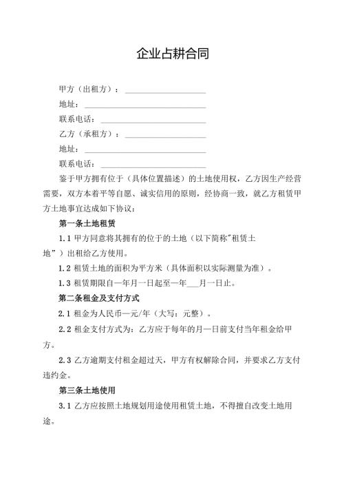 企业占耕合同协议模板.docx