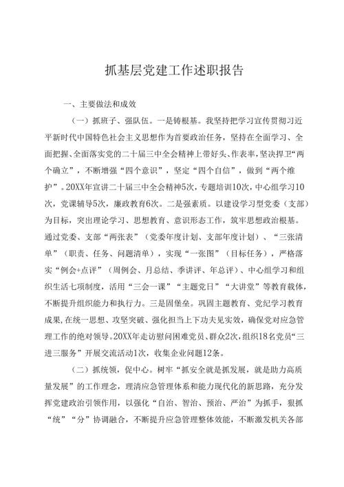 抓基层党建工作述职报告.docx