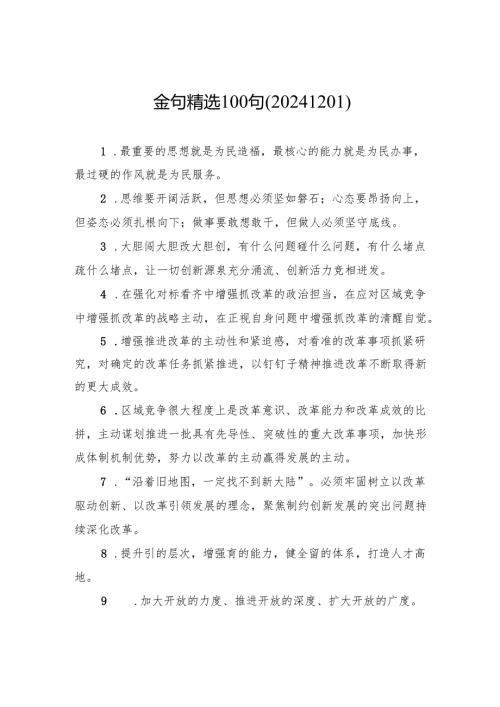 金句精选100句（20241201）.docx