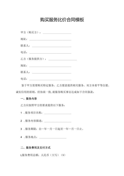 购买服务比价合同模板.docx