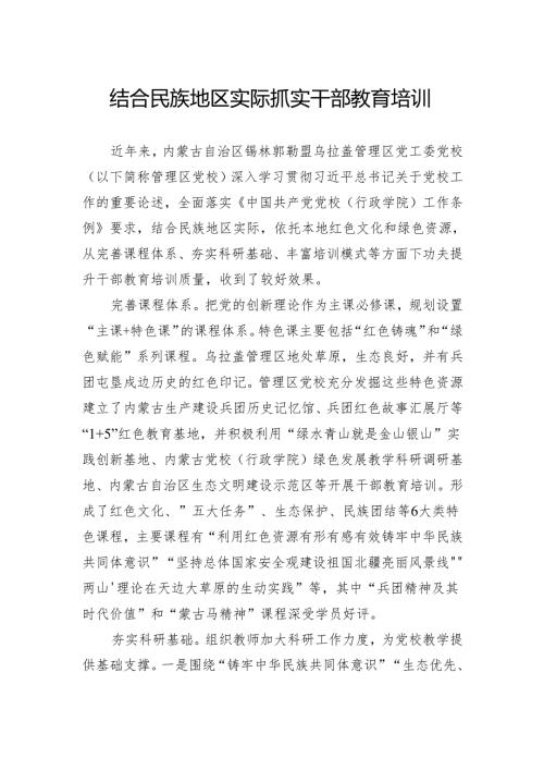 结合民族地区实际抓实干部教育培训.docx