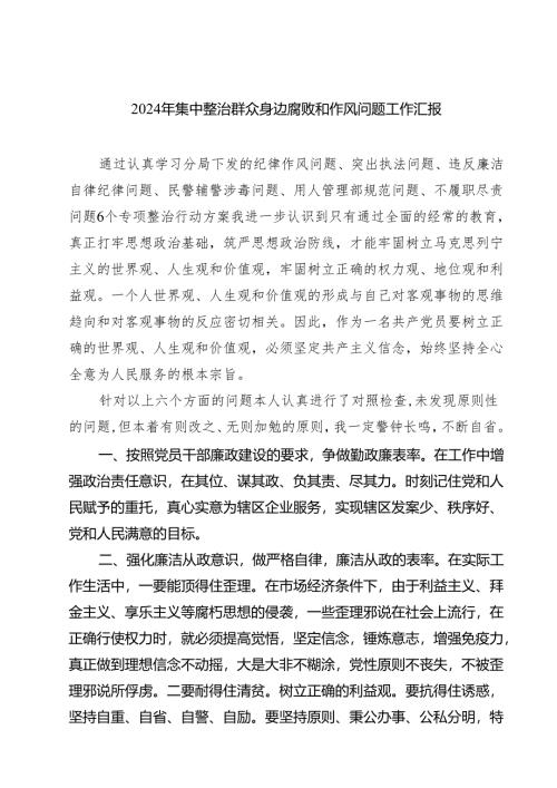 2024年集中整治群众身边腐败和作风问题工作汇报四篇（最新版）.docx