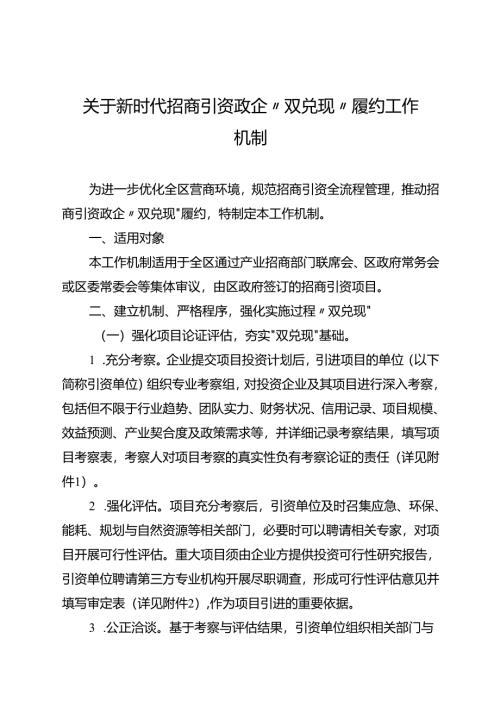 关于新时代招商引资政企“双兑现”履约工作机制.docx