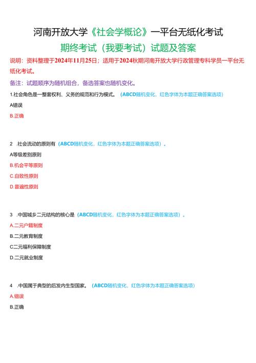 2024秋期河南开放大学《社会学概论》一平台无纸化考试(我要考试)试题及答案.docx