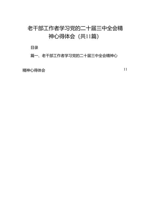 （11篇）老干部工作者学习党的二十届三中全会精神心得体会（详细版）.docx