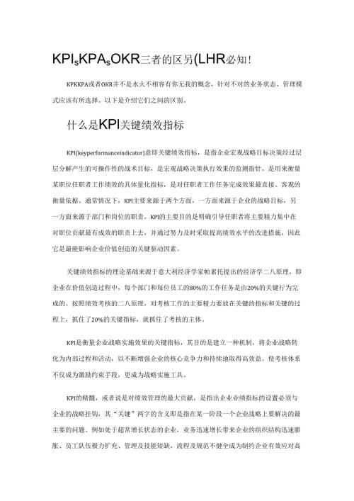 KPI、KPA、OKR三者的区别-HR必知!.docx