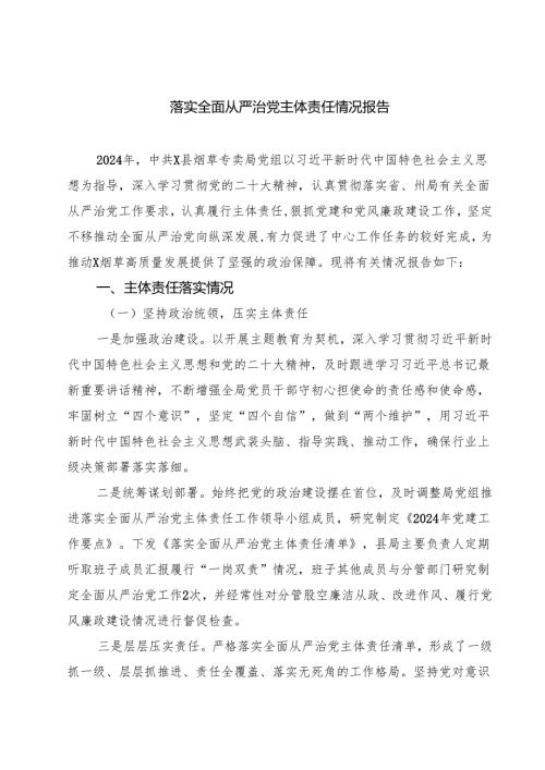 落实全面从严治党主体责任情况报告四篇（精选版）.docx