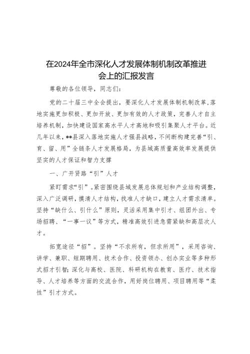 在2024年全市深化人才发展体制机制改革推进会上的汇报发言.docx