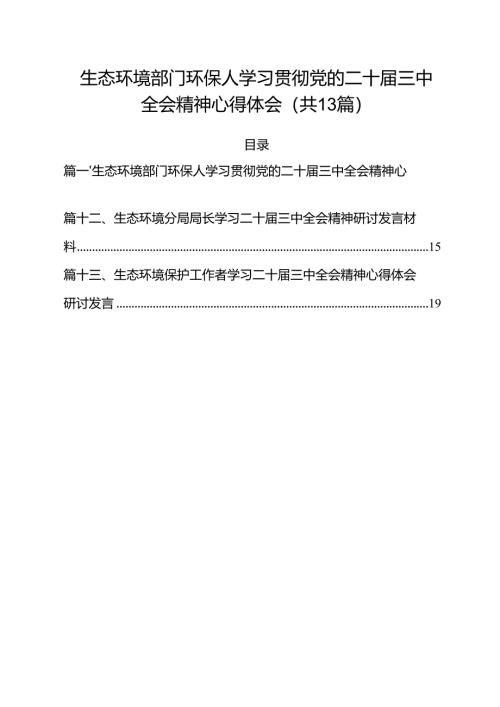 生态环境部门环保人学习贯彻党的二十届三中全会精神心得体会13篇（详细版）.docx