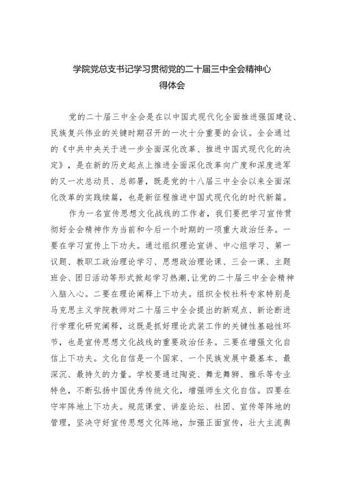 学院党总支书记学习贯彻党的二十届三中全会精神心得体会5篇（精选版）.docx