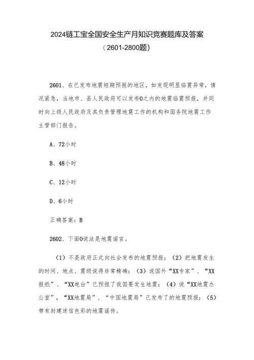 2024链工宝全国安全生产月知识竞赛题库及答案（2601-2800题）.docx