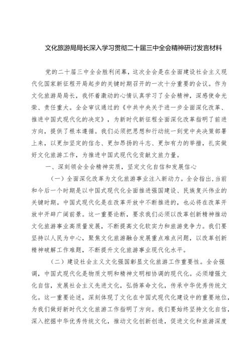 文化旅游局局长深入学习贯彻二十届三中全会精神研讨发言材料7篇（精选版）.docx