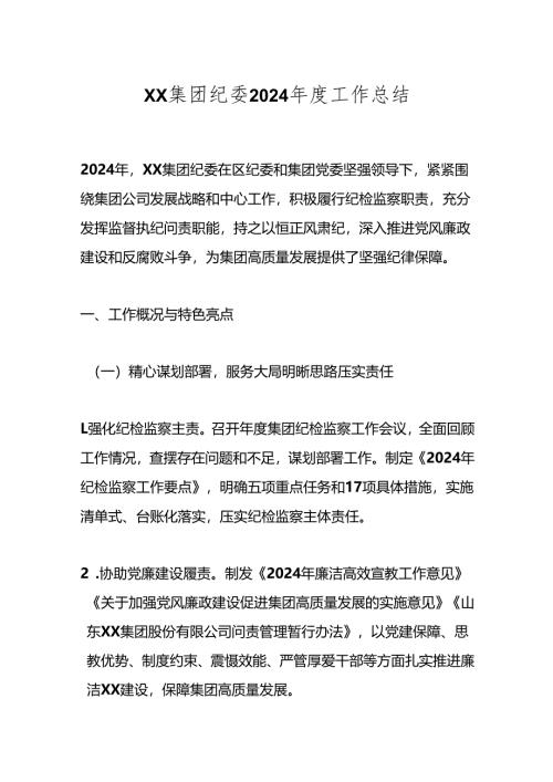 XX集团纪委2024年度工作总结.docx