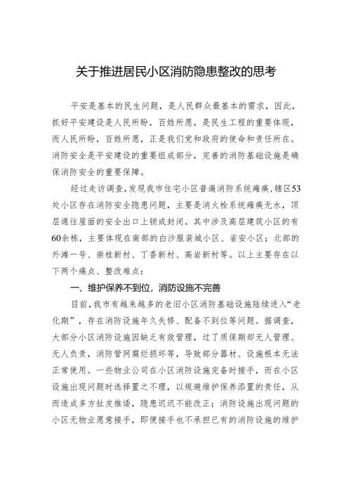 关于推进居民小区消防隐患整改的思考.docx