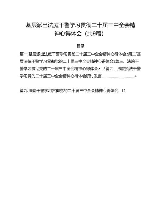 （9篇）基层派出法庭干警学习贯彻二十届三中全会精神心得体会范文.docx